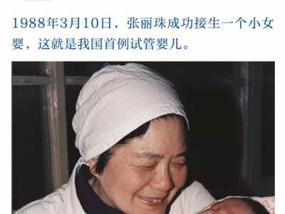 安顺辅助生育助孕是什么意思_1988年，我国首位试管婴儿郑萌珠出生，去年又生